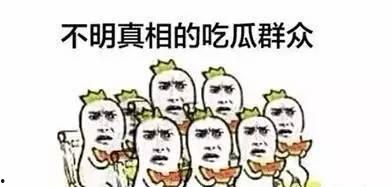 就当个吃瓜群众吧,就当个吃瓜群众，一探究竟