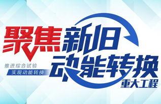 头条新旧动能转换,引领经济高质量发展的战略转型之路